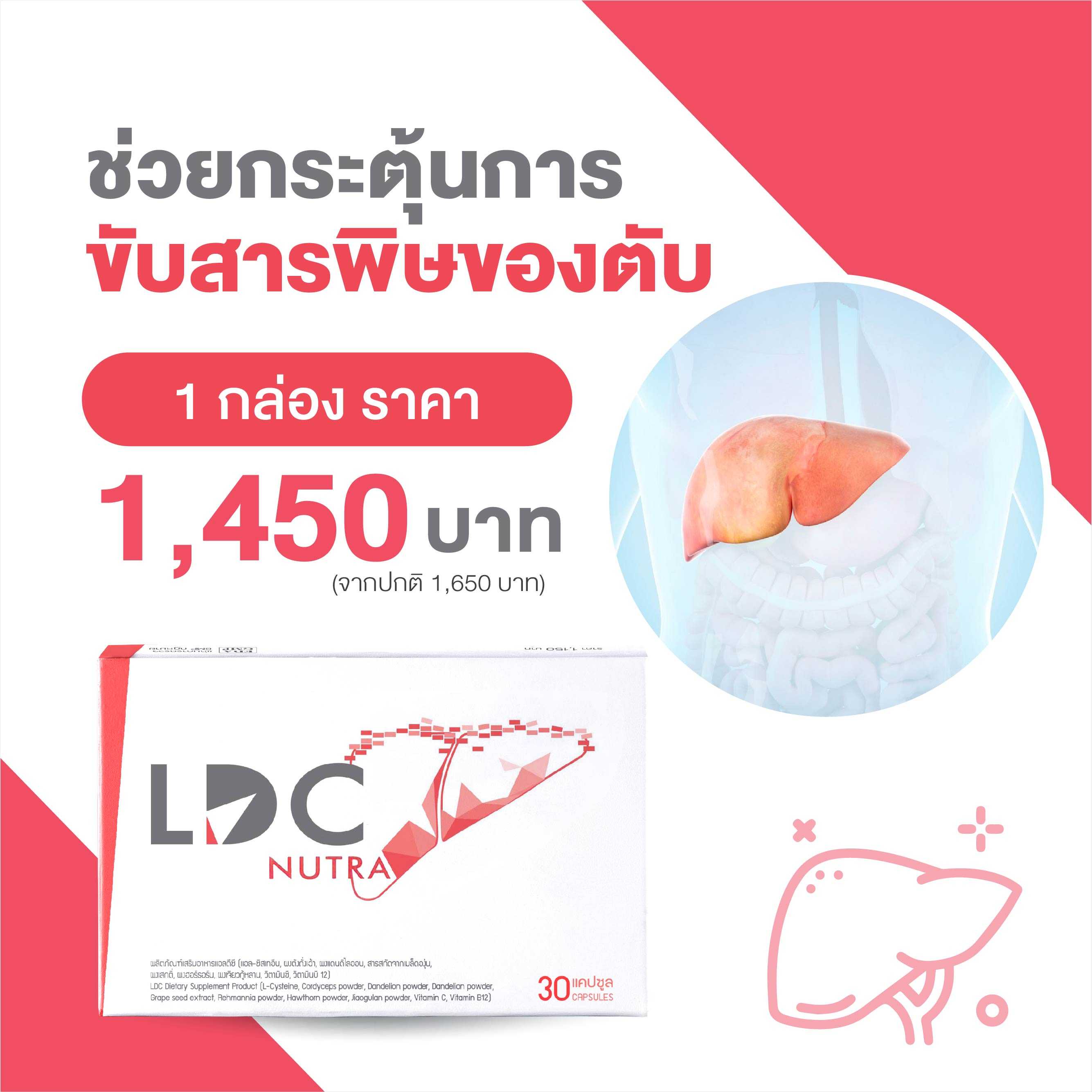 LDC ช่วยกระตุ้นการขับสารพิษของตับ