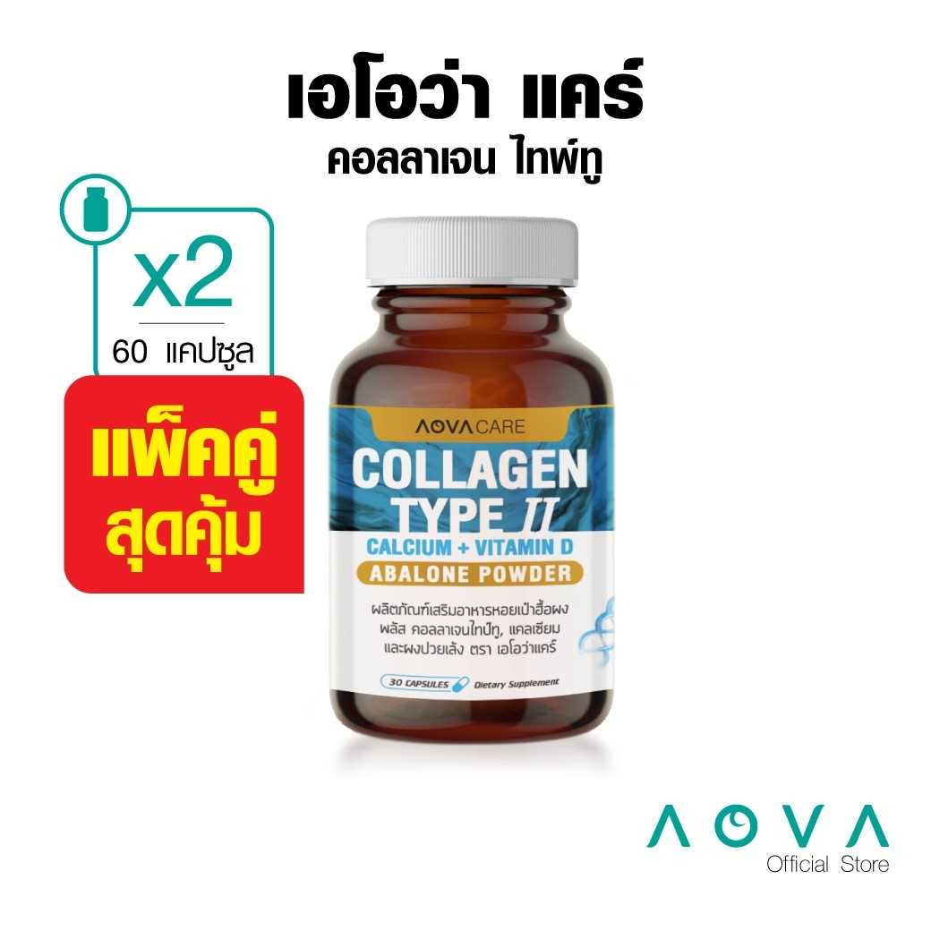 AOVA Care Collagen Type II เอโอว่า แคร์ คอลลาเจน ไทพ์ทู แพ็คคู่