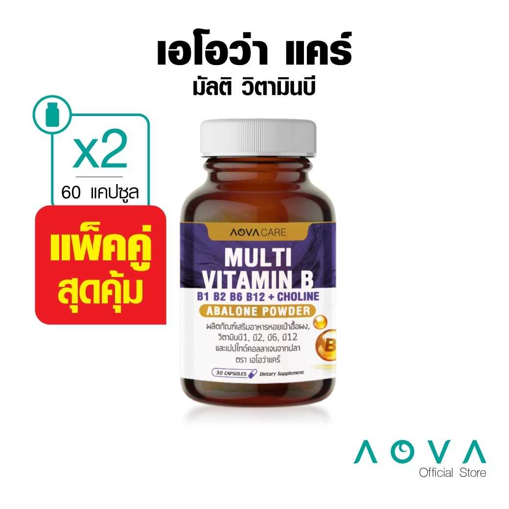 AOVA Care Multi Vitamin B เอโอว่า แคร์ มัลติ วิตามินบี แพ็คคู่