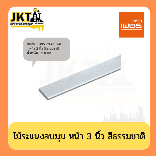 ไม้ระแนงลบมุม หน้า 3 นิ้ว