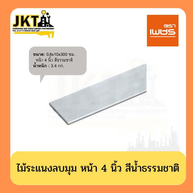 ไม้ระแนงลบมุม หน้า 4 นิ้ว สีธรรมชาติ (5แผ่น/แพ็ค)