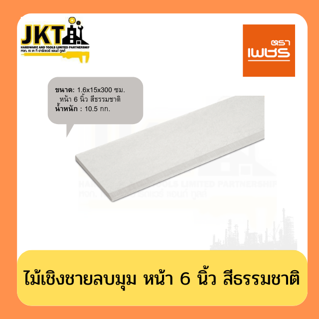 ไม้เชิงชายลบมุม หน้า 6 นิ้ว สีธรมมชาติ (2แผ่น/แพ็ค)