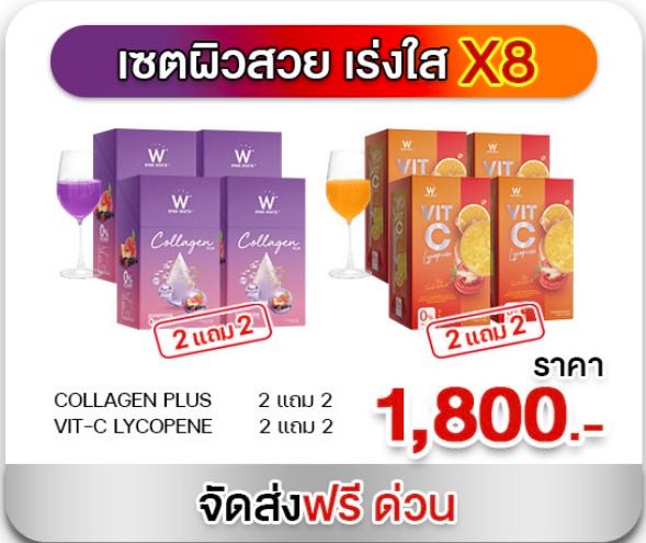 คอลลาเจนคู่วิตซี 4 แถม 4
