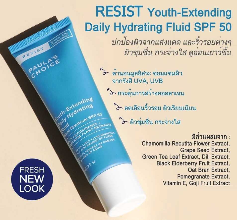 PAULA'S CHOICE :: Resist Youth-Extending Daily Hydrating Fluid SPF 50 มอยเจอร์บางเบา กระชับรูขุมขน