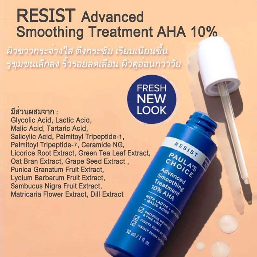 PAULA'S CHOICE :: Resist Advanced Smoothing Treatment 10% AHA ทรีทเมนท์ขาว ใส พร้อมบำรุงในหนึ่งเดียว