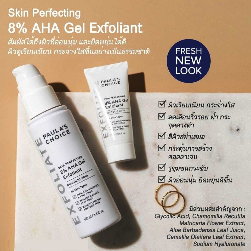 PAULA'S CHOICE :: Skin Perfecting 8% AHA Gel เจลลดรอยดำ ให้ผิวขาว กระจ่างใส เนียนนุ่ม