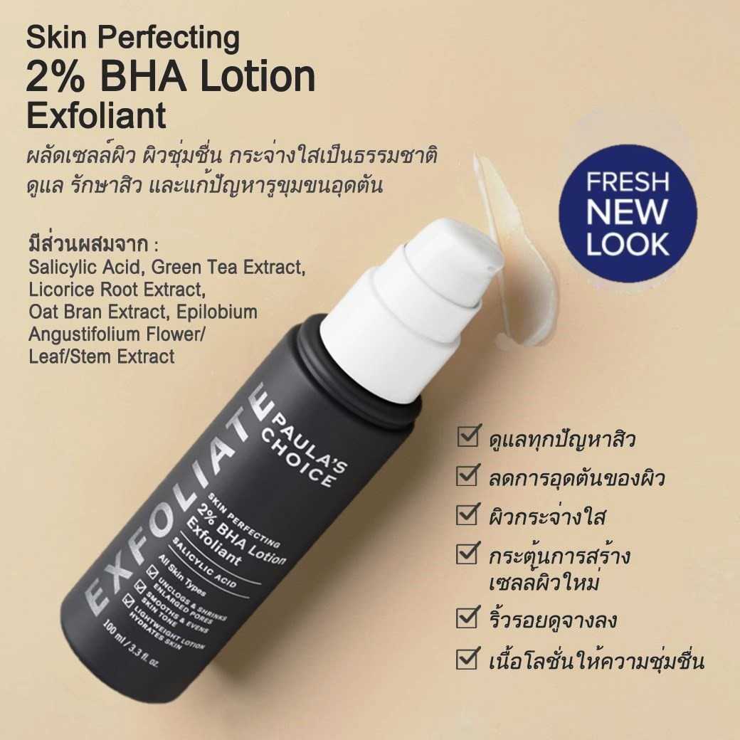 PAULA'S CHOICE :: Skin Perfecting 2% BHA Lotion โลชั่น รักษา ลดการเกิดสิว สำหรับผิวธรรมดา แห้ง