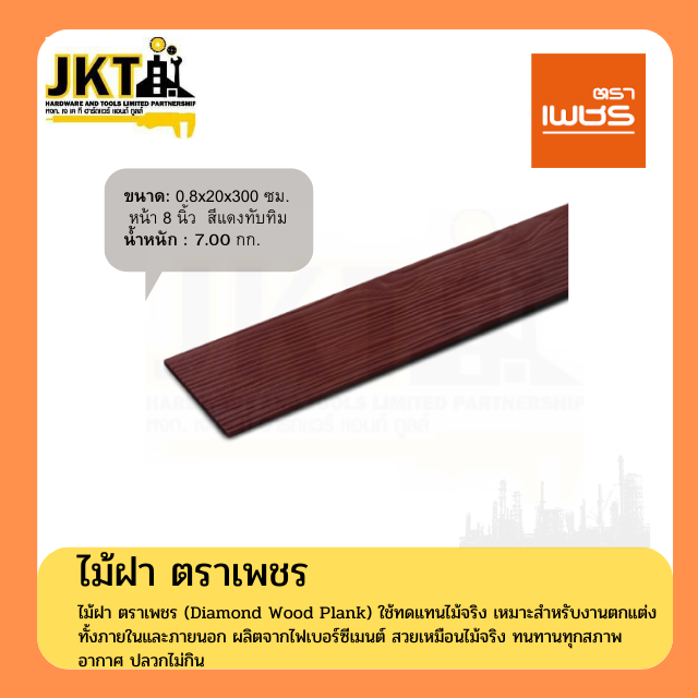 ไม้ฝาตราเพชร (5แผ่น/แพ็ค)