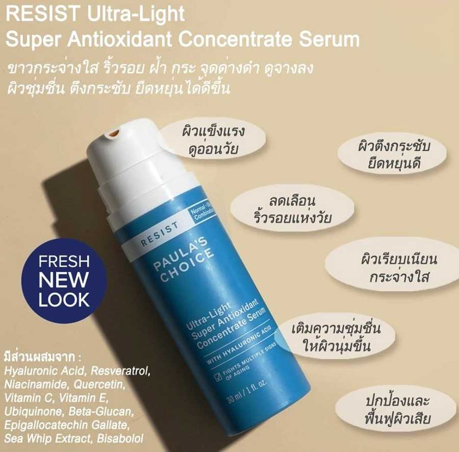 PAULA'S CHOICE :: Resist Ultra light Super Antioxidant Concentrate Serum เซรั่มลดริ้วรอย ผสานไฮยา