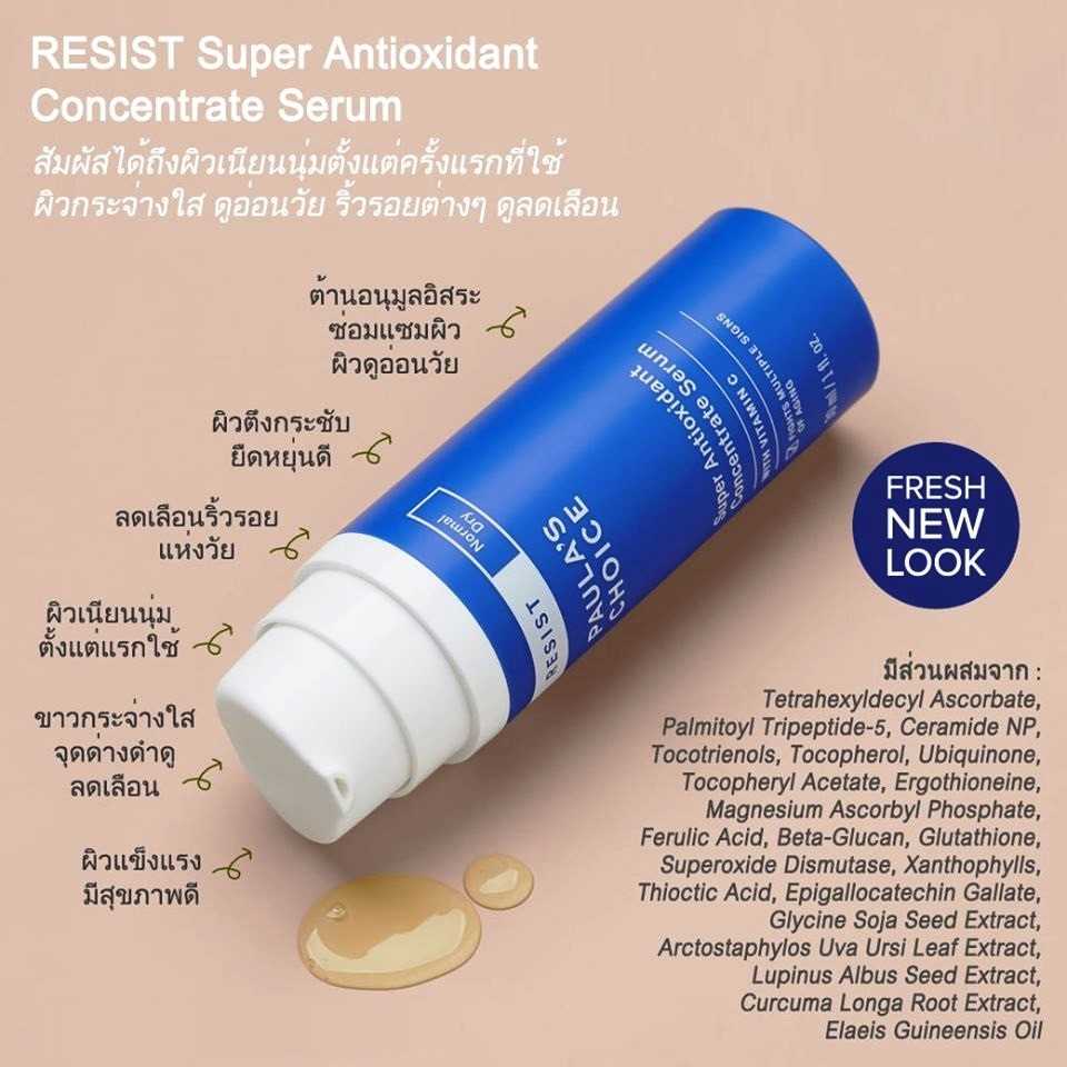 PAULA'S CHOICE :: Resist Super Antioxidant Concentrate Serum เซรั่มลดริ้วรอย ผสานวิตามินซี