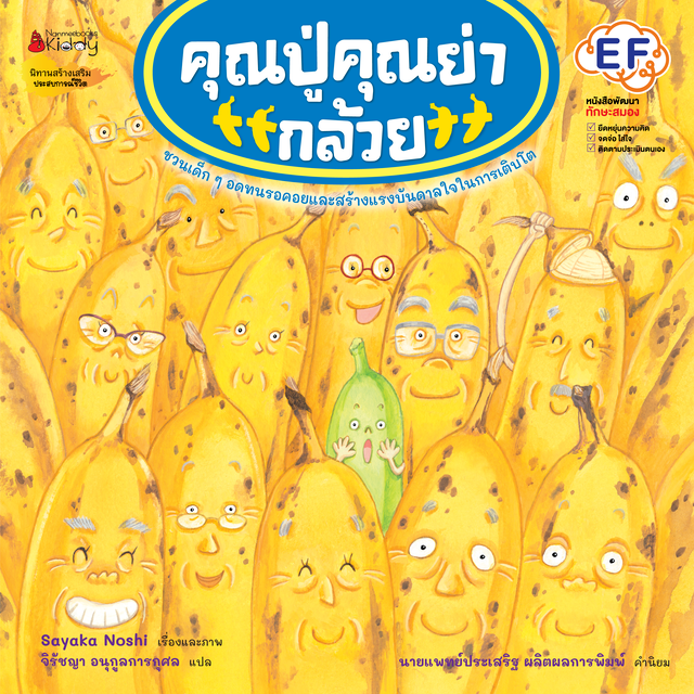 คุณปู่ คุณย่ากล้วย