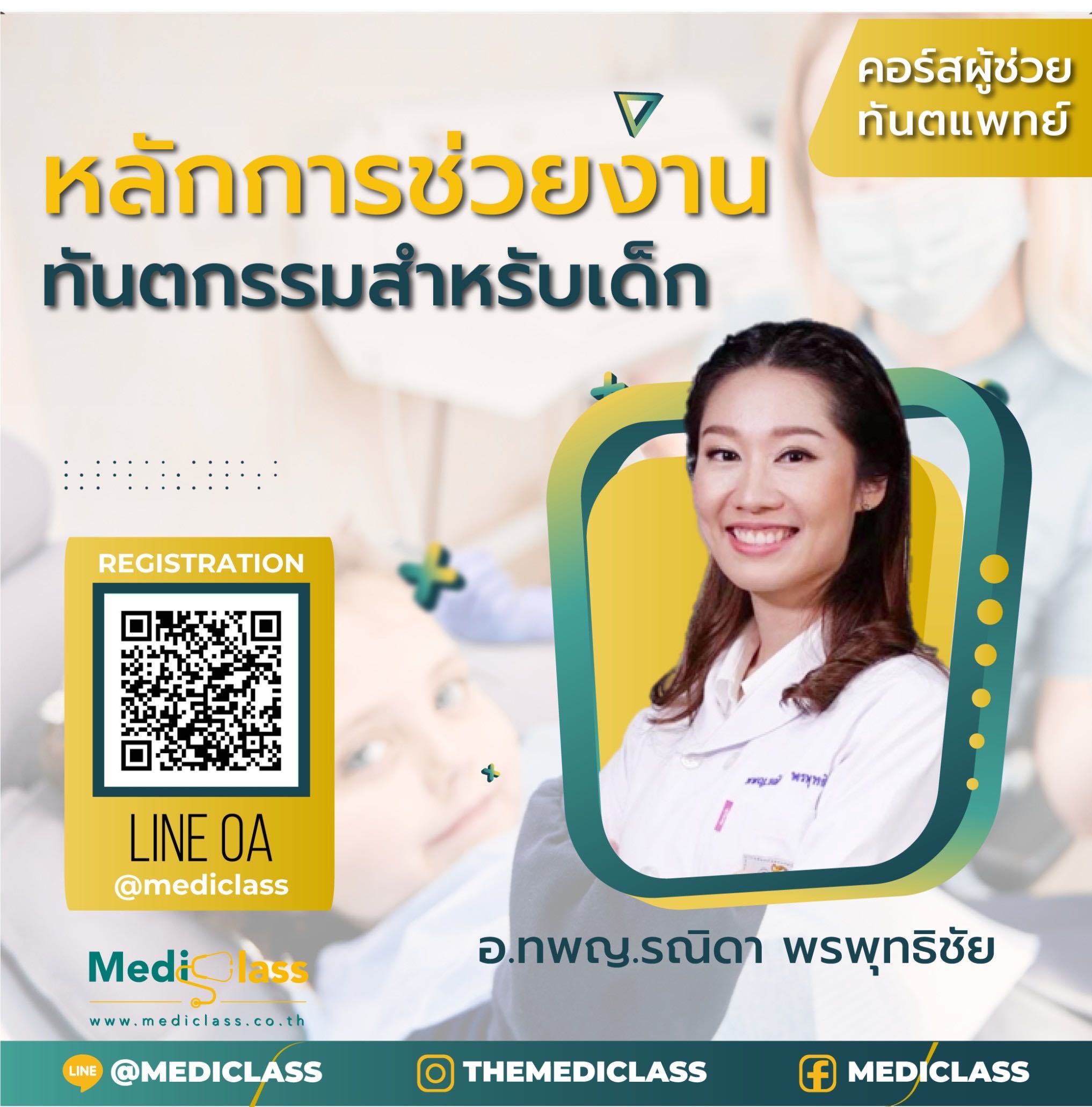 หลักการช่วยงานทันตกรรมสำหรับเด็ก