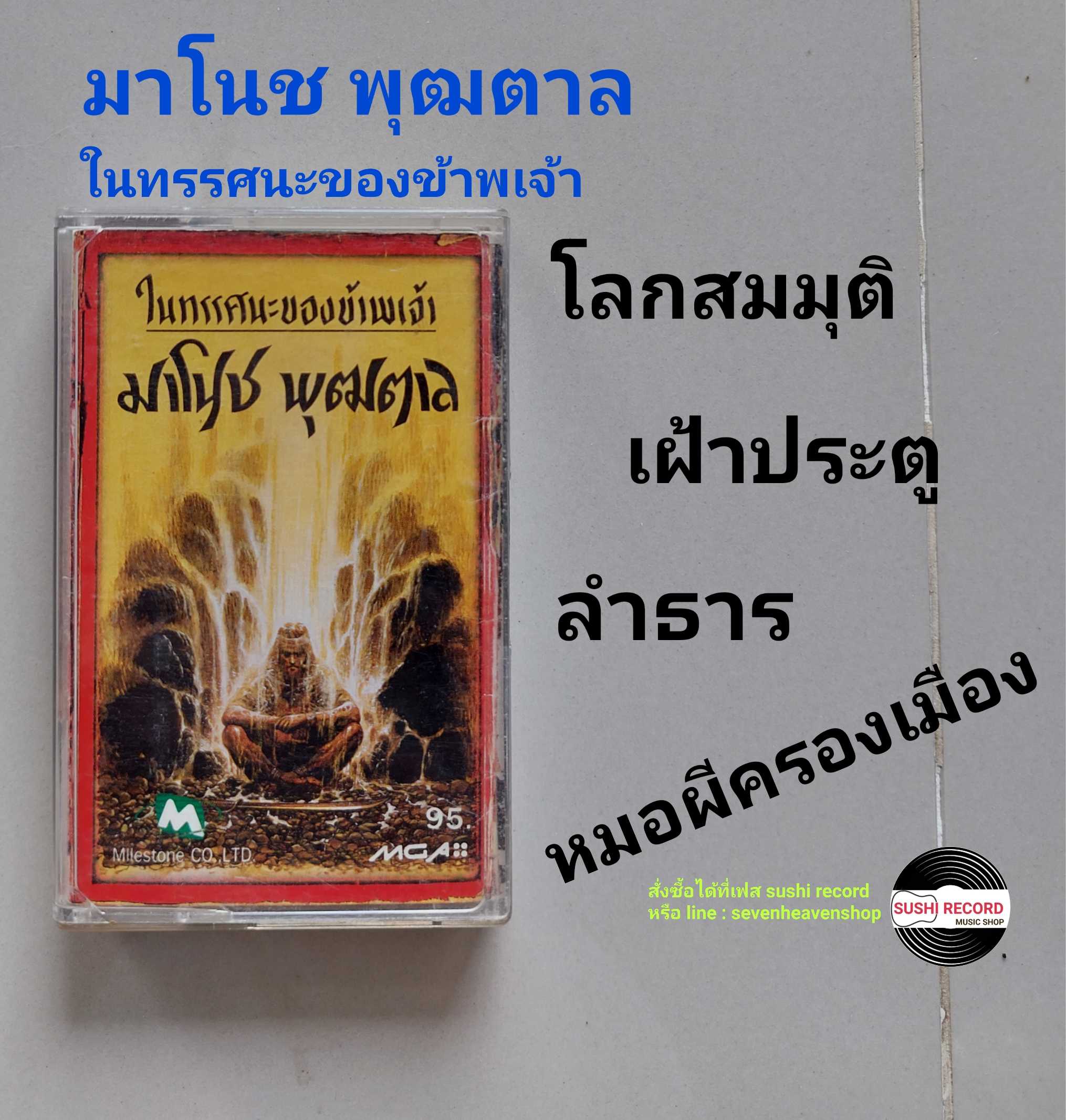 □มือ2  มาโนช พุฒตาล เทปเพลง   □ อัลบั้ม ในทรรศนะของข้าพเจ้า (ลิขสิทธิ์แท้ - แนว rock) .