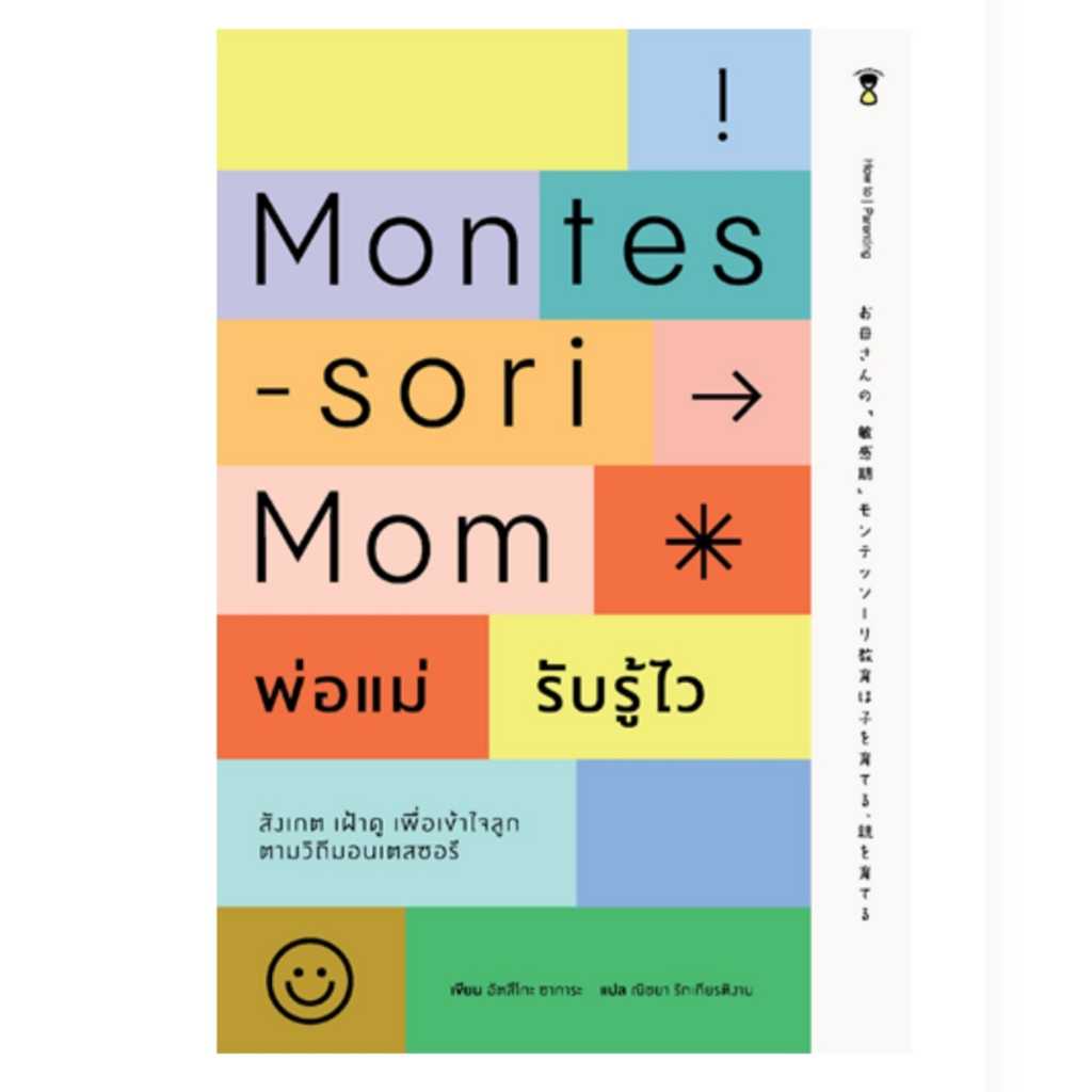 ⏳Montessory Mom -พ่อแม่รับรู้ไว 