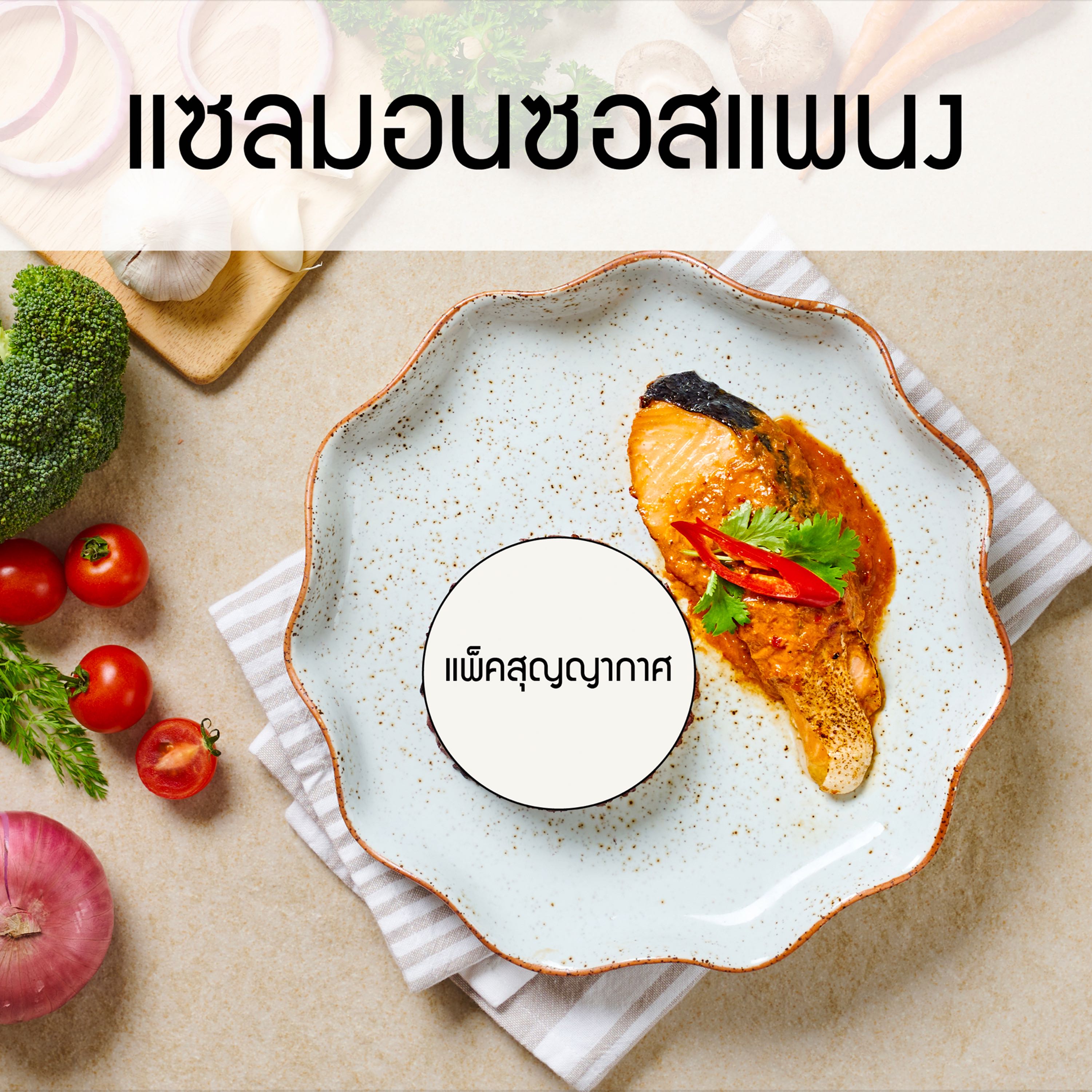 แพ็คสุญญากาศ_แซลมอนซอสพแนง (กับข้าว)