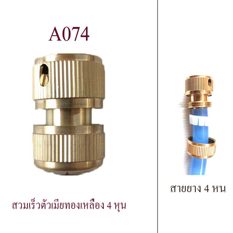 A074 ต่อสวมเร็วตัวเมีย สายยาง 4 หุน ทองเหลือง ใช่ต่อกับสวมเร็วตัวผู้ ใช้งานง่าย สะดวก