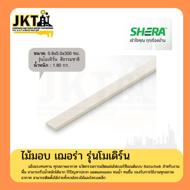 ไม้มอบ เฌอร่า รุ่นโมเดิร์น (15แผ่น/แพ็ค)