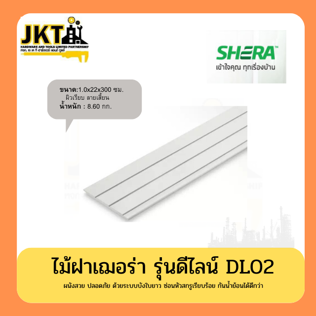 ไม้ฝาเฌอร่าเรียบรุ่นดีไลน์ DL02