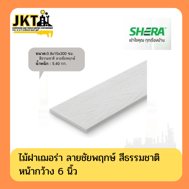 ไม้ฝา ลายชัยพฤกษ์ สีธรรมชาติ