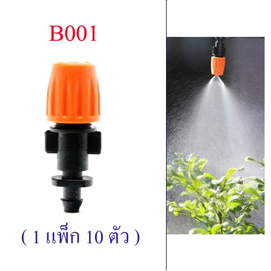 B001 หัวพ่นหมอกสีส้ม (1 แพ็ก 10 ตัว ) หมุน ปิด-เปิด ปรับละอองน้ำได้  รดน้ำต้นไม้ ระบายความร้อน