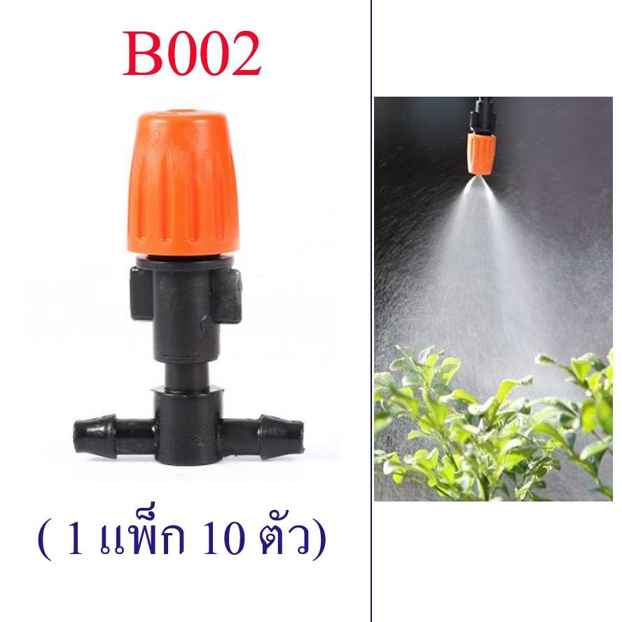 B002 หัวพ่นหมอกสีส้ม (1 แพ็ก 10 หัว) ต่อสาย 2 ทาง หัวต่อ 4/7  รดน้ำต้นไม้ โรงเพาะเห็ด ลดฝุ่น