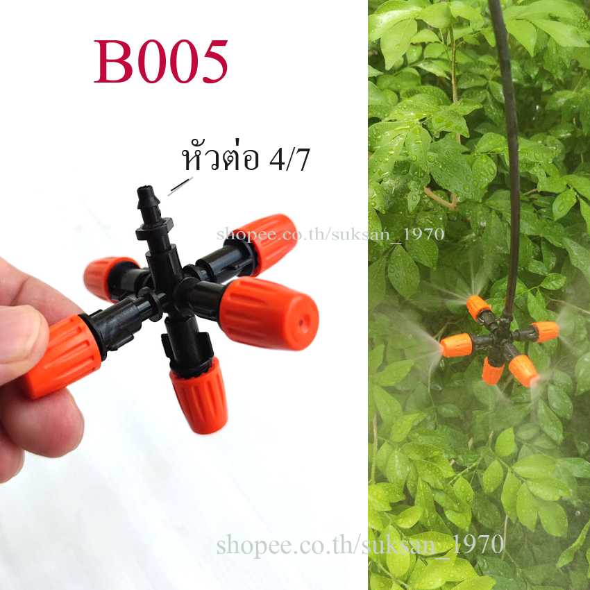 B005 ชุดหัวพ่นหมอก 5 หัว ต่อสายไมโคร 4/7 หรือ 5/7  รดน้ำต้นไม้ ผักไฮโดรโปนิกส์ รดต้นไม้ สนามหญ้า