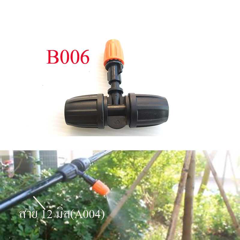 B006 ชุดหัวพ่นหมอก 1 หัว ต่อสาย 12 mm แบบมีเกลี่ยวล็อกสาย หัวหมุนปรับละอองน้ำ ปิด-เปิด