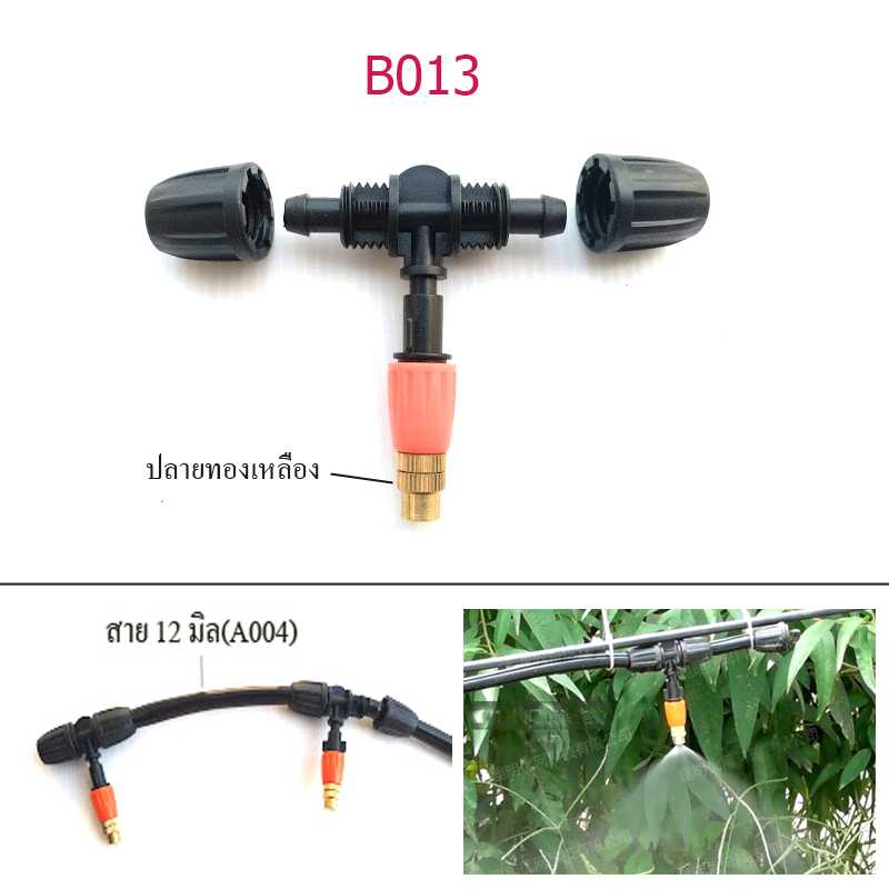 B013 หัวพ่นหมอกปลายทองเหลือง ทนทาน  ต่อสาย 12 มิล 2 ทาง  รดน้ำต้นไม้ จัดสวน ลดฝุ่น