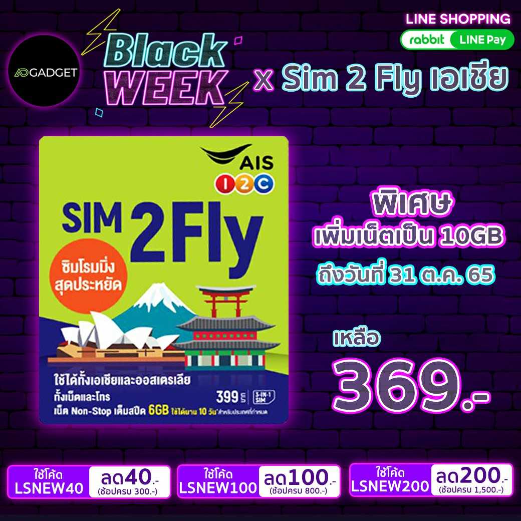 Sim2fly AIS เอเชีย 6GB 10days รองรับ E-Sim (ล็อตใหม่ เพิ่มเน็ตอีก 4GB ถึง 31 ตค)