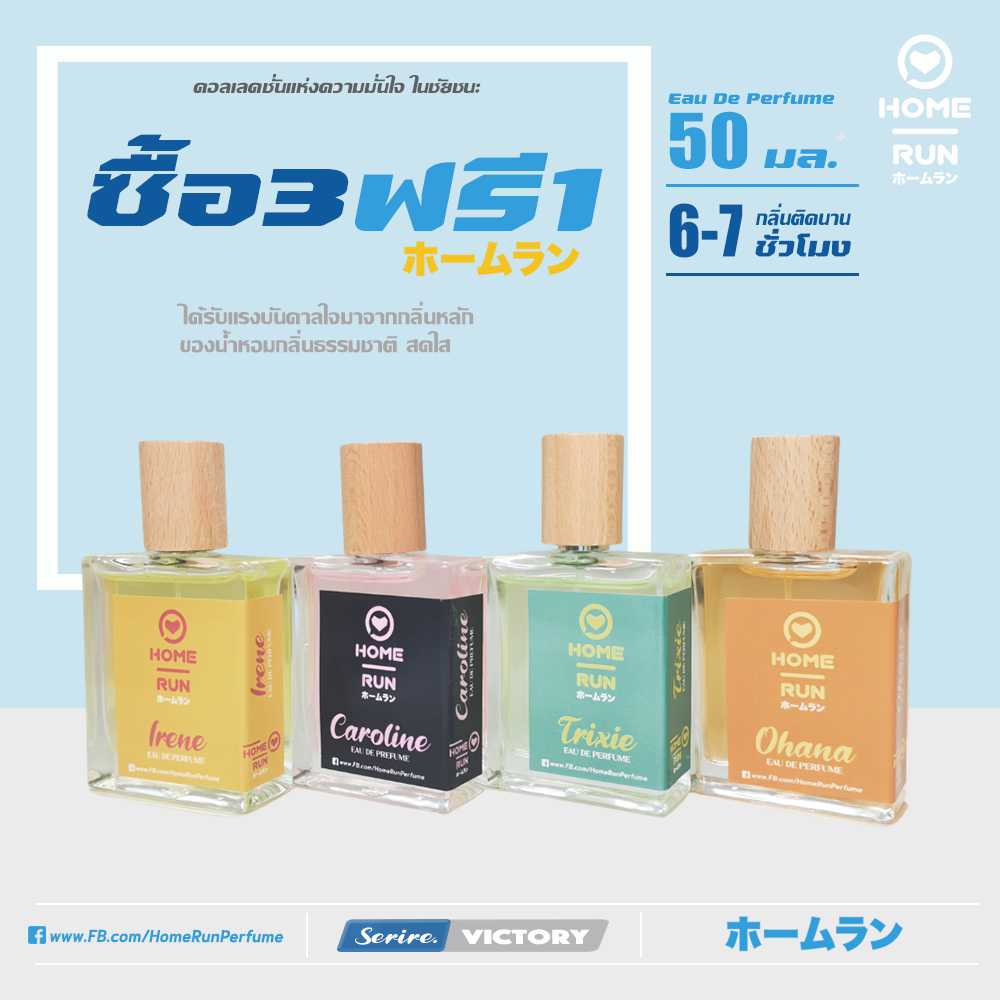 ซื้อ 3 ฟรี 1 น้ำหอม จากแบรนด์ Home Run คอลเลคชั่น VITORY