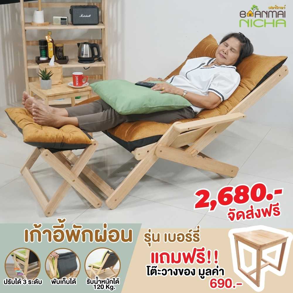 เก้าอี้พักผ่อน เก้าอี้เอนหลัง เก้าอี้ไม้ยางพารา รุ่นเบอร์รี่ + วางเท้า รับน้ำหนักได้ 120 kg.