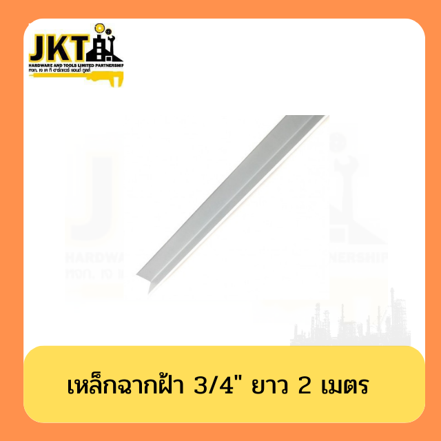 เหล็กฉากฝ้า