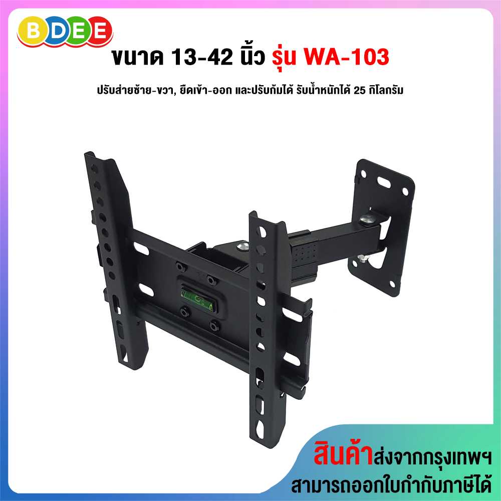 ขาแขวนทีวี ขนาด 13-42 นิ้ว BDEE รุ่น WA-103 (ติดผนัง, ปรับยืด-หดได้, ปรับก้มได้)