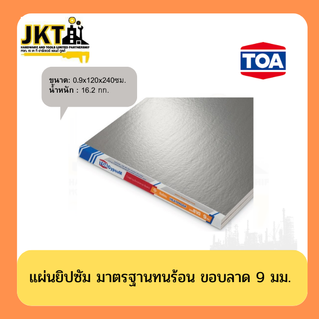 แผ่นยิปซัม มาตรฐานทนร้อน