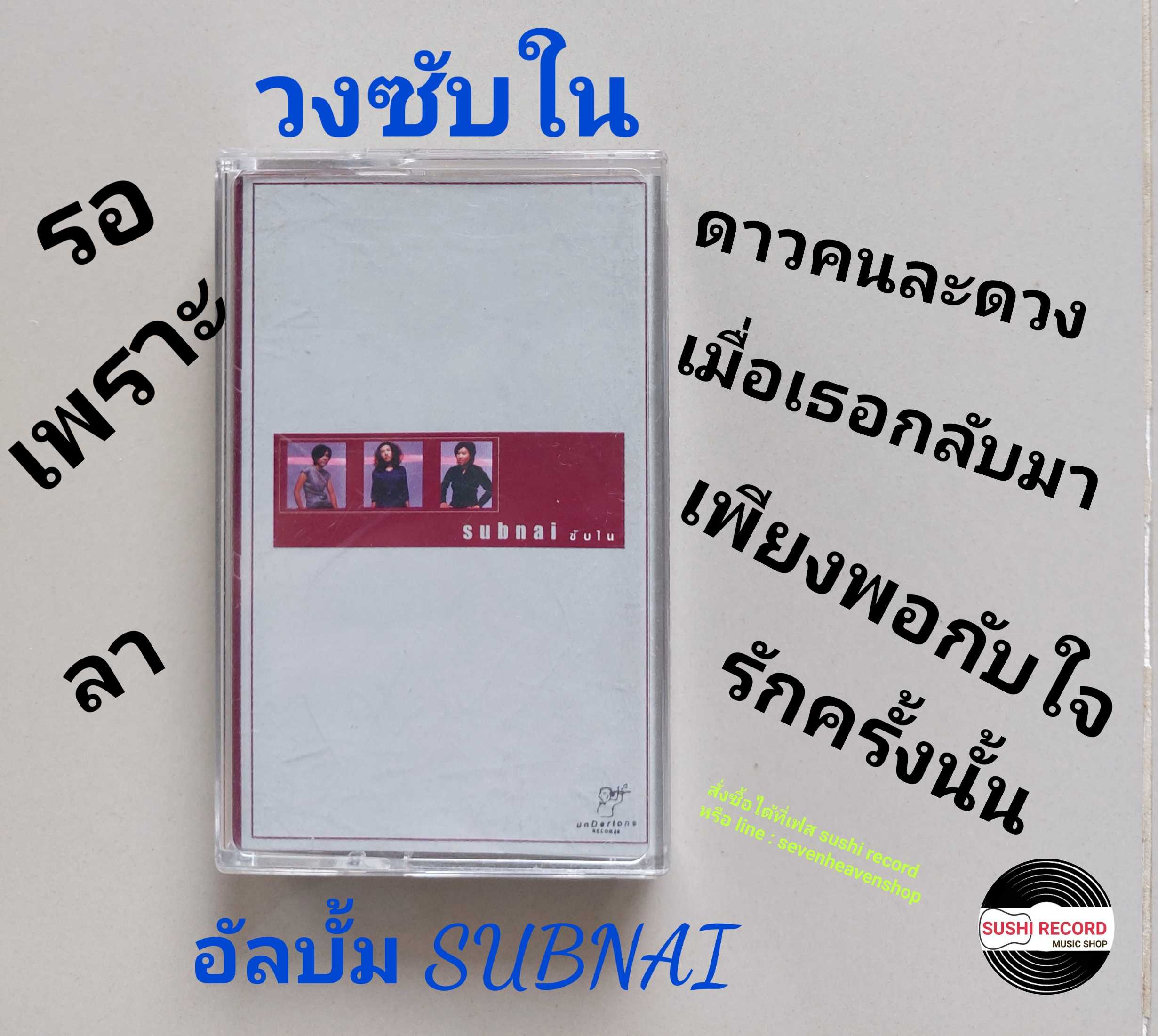□มือ2 วง ซับใน เทปเพลง   □ อัลบั้ม SUBNAI (ลิขสิทธิ์แท้ - แนว rock) .