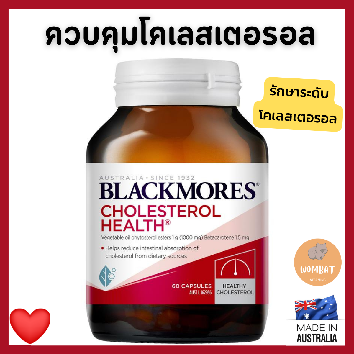 ฺBlackmores Cholesterol Health แบล็คมอร์ คอลเลสเตอรอล ลดโคเลสเตอรอล ลดไขมันเส้นเลือดอุดตัน