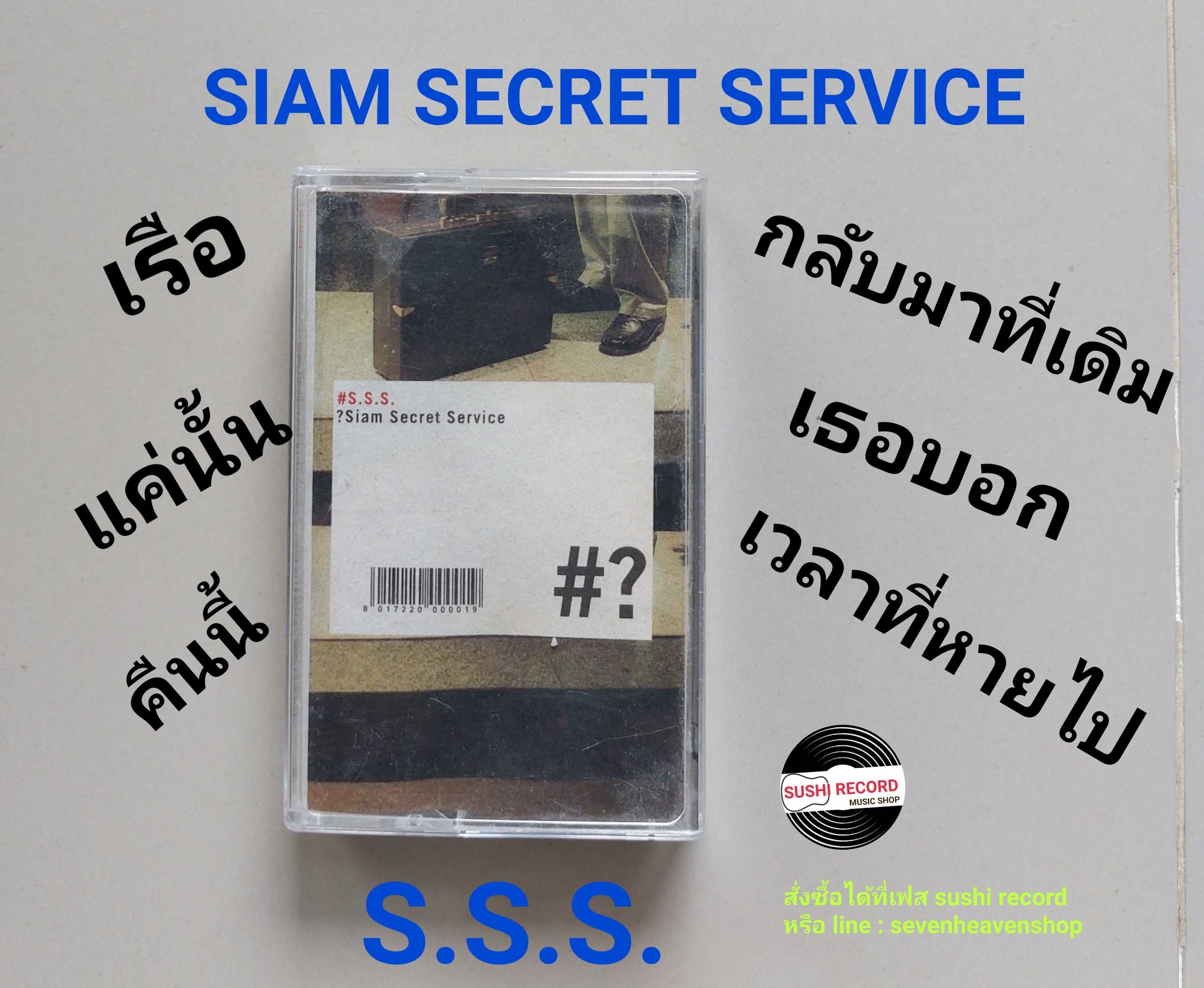 □มือ2 วง siam secret service เทปเพลง   □ อัลบั้ม S.S.S. (ลิขสิทธิ์แท้ - แนว rock) .