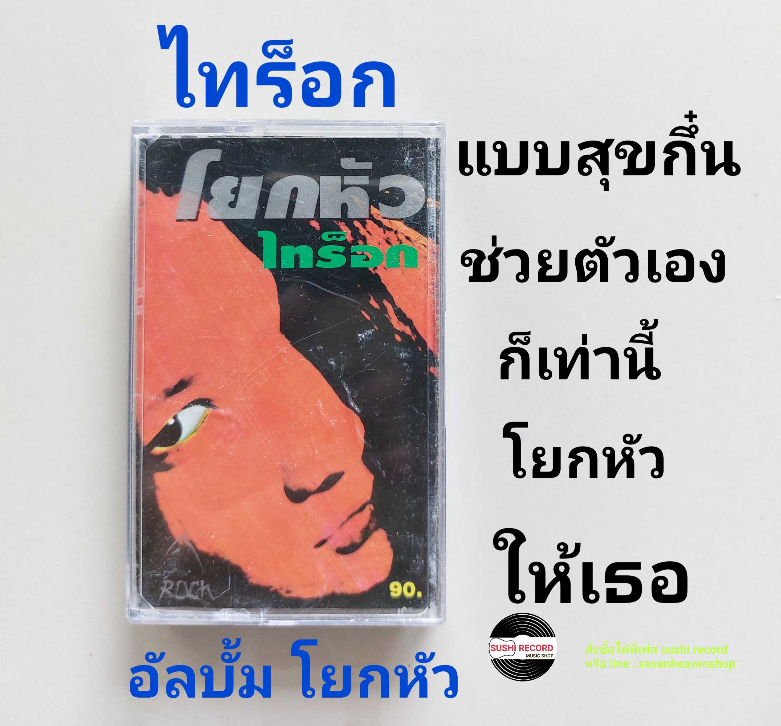 □มือ2 วง ไทร็อก เทปเพลง   □ อัลบั้ม โยกหัว (ลิขสิทธิ์แท้ - แนว rock) .