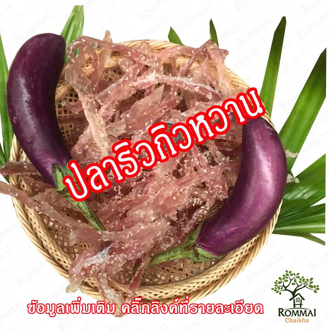 ปลาริวกิวหวาน ปลาหวาน อาหารทะเล  ไม่ผสมแป้ง หวานน้อย อร่อยมาก  ผลิตโดยชาวประมงพื้นบ้าน  ออแกนิก 100%