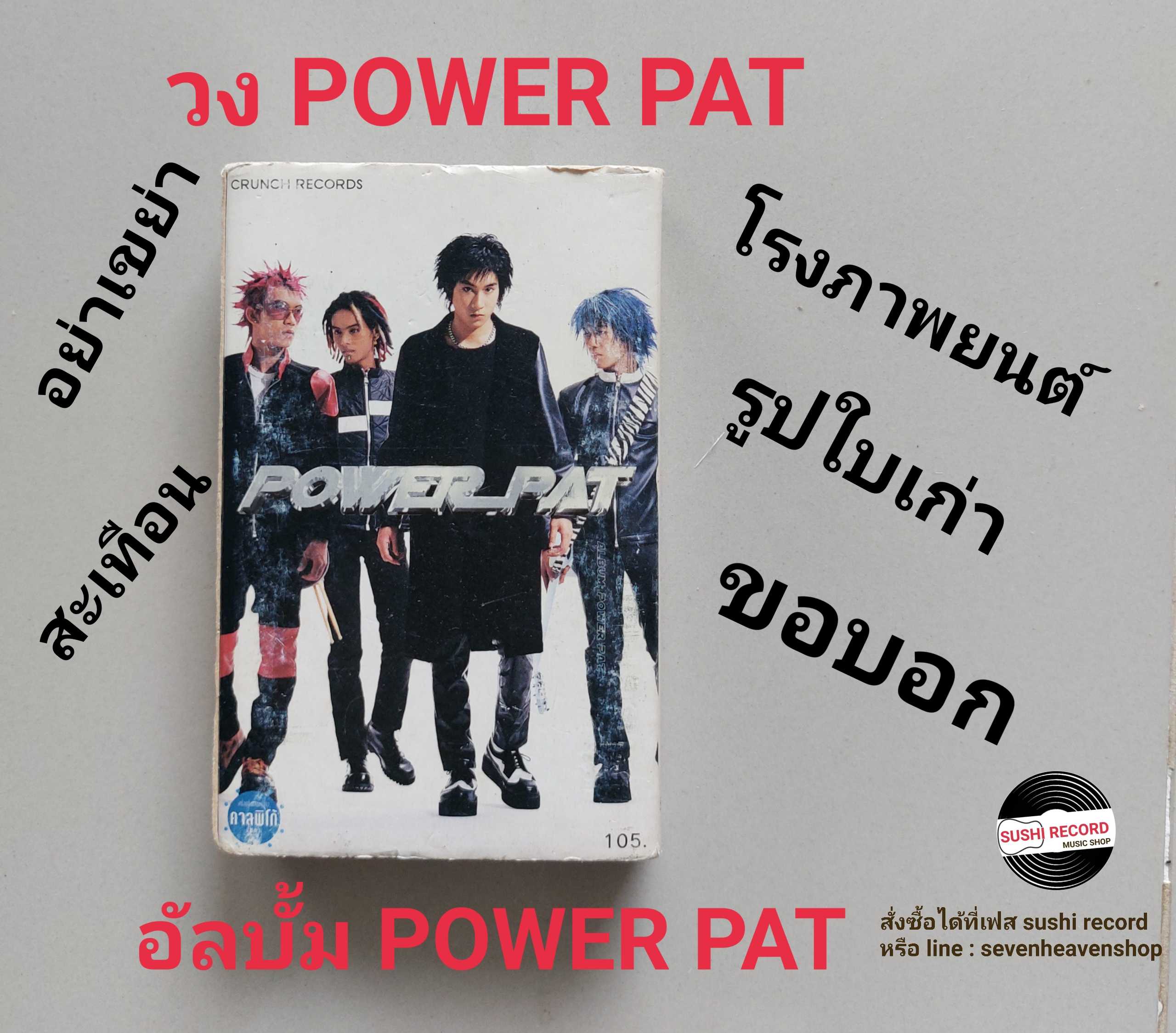 □มือ2 วง powerpat  เทปเพลง   □ อัลบั้ม powerpat (ลิขสิทธิ์แท้ - แนว rock) .
