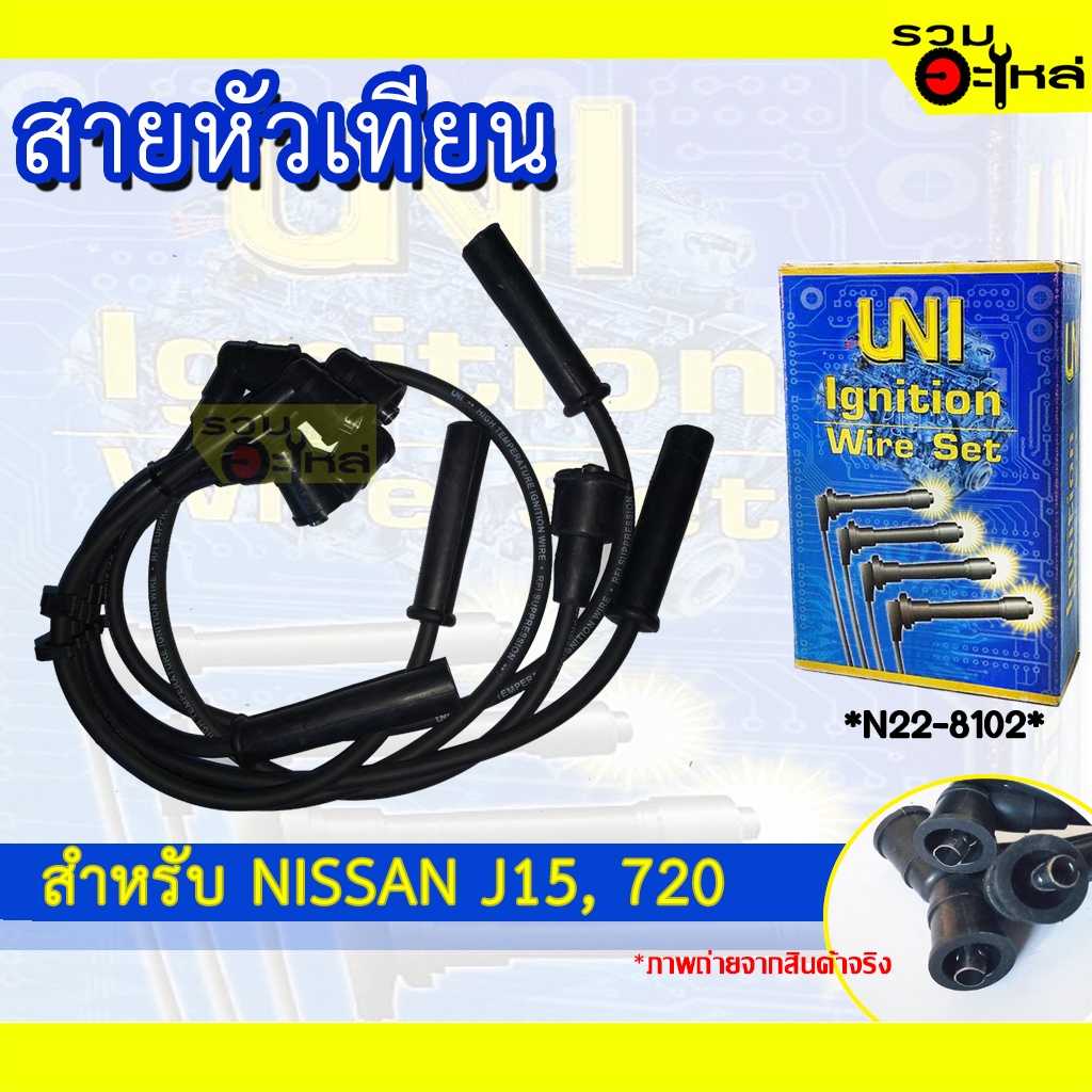 สายหัวเทียน UNI NS J15,720