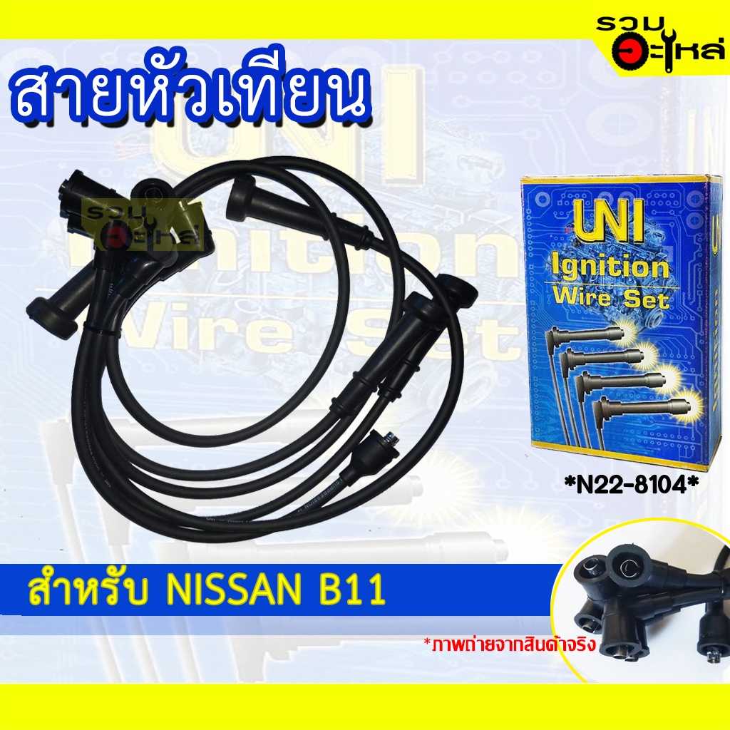 สายหัวเทียน UNI NS B11