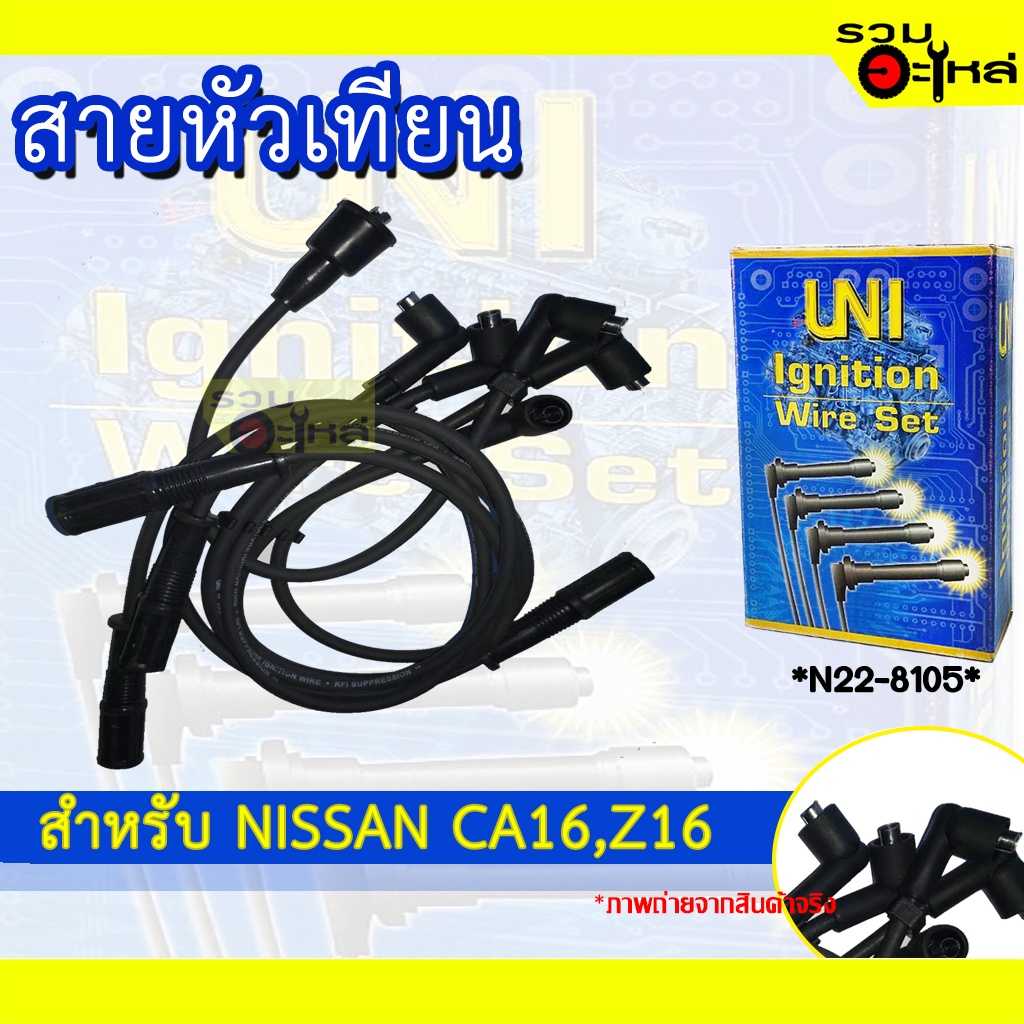 สายหัวเทียน UNI NS CA16,Z16