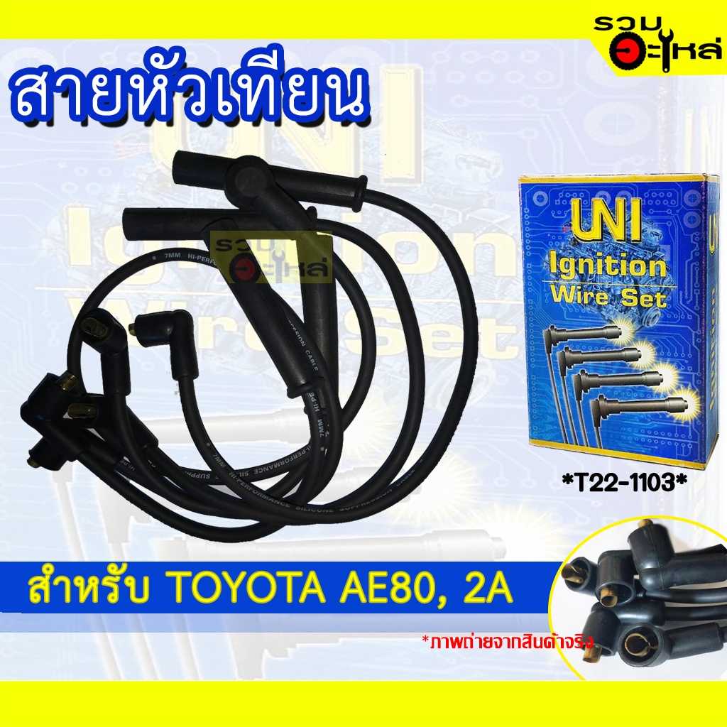 สายหัวเทียน UNI TT AE80,2A