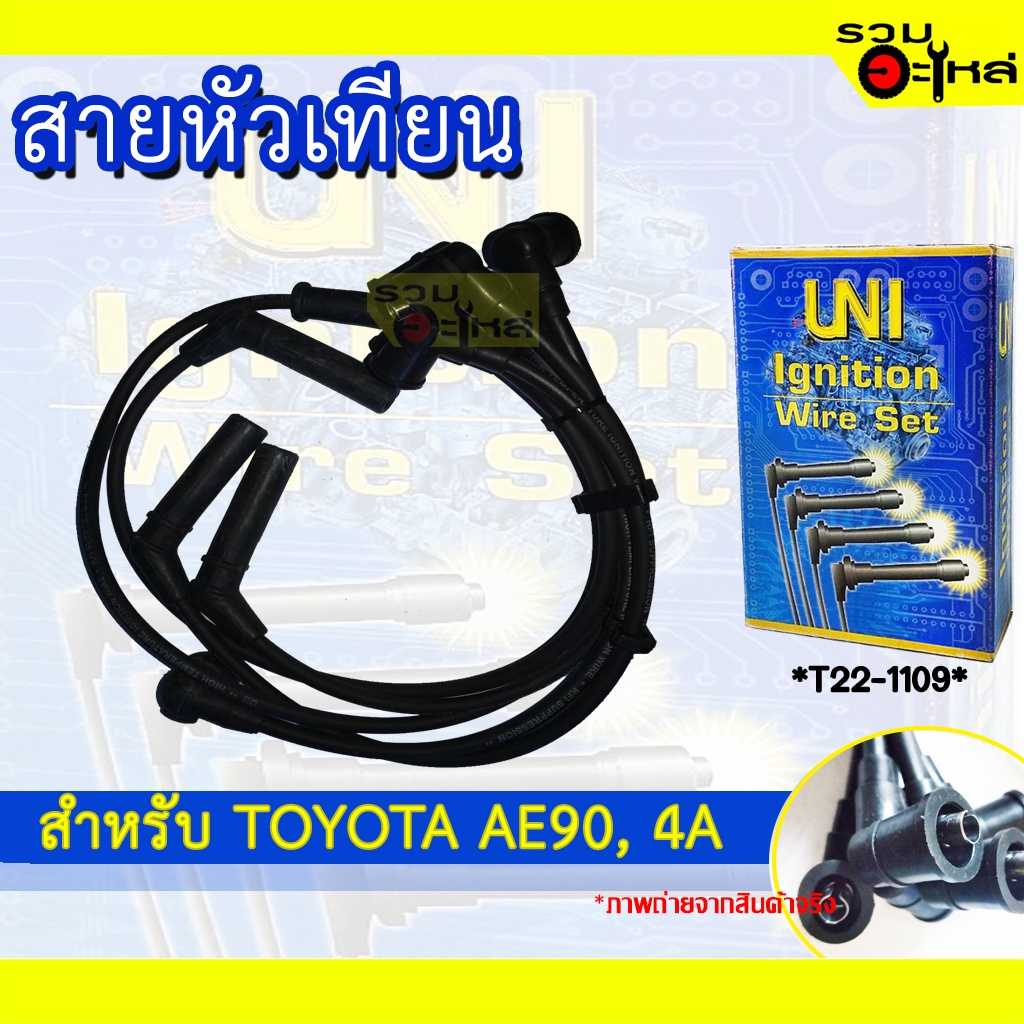 สายหัวเทียน UNI TT AE90,AE,4A