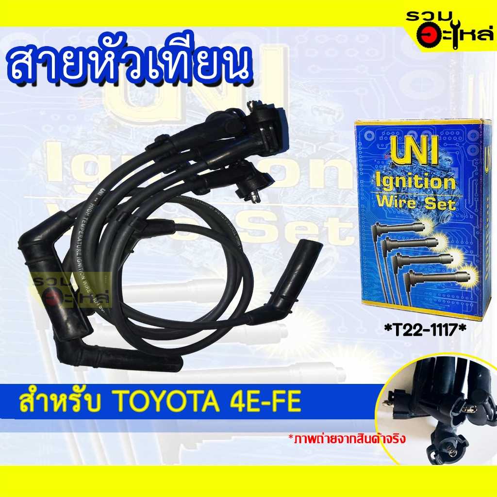 สายหัวเทียน UNI TT 4E-FE