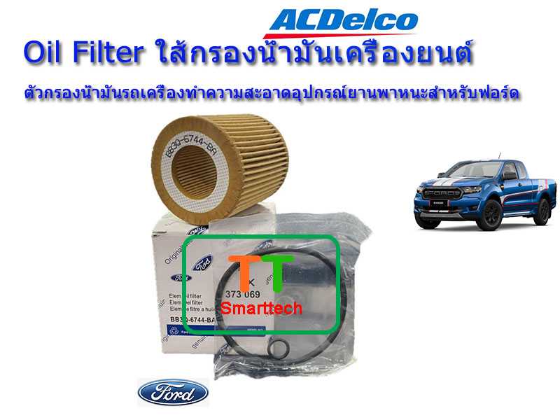 ฺฺBB3Q-6744-BA ไส้กรองน้ำมันเครื่อง FORD RANGER