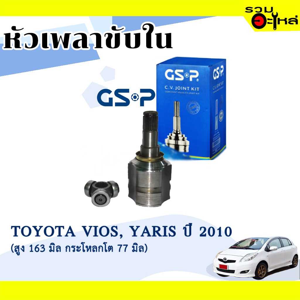 หัวเพลาใน GSP 699046 :TT Vios,Yaris 2010-