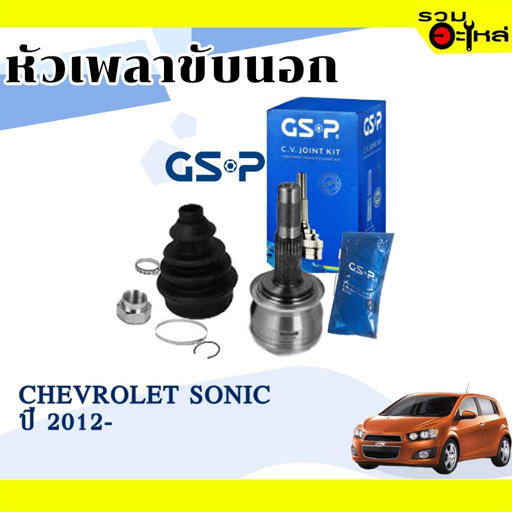 หัวเพลานอก GSP 817090:Chevrolet Sonic 2012-On