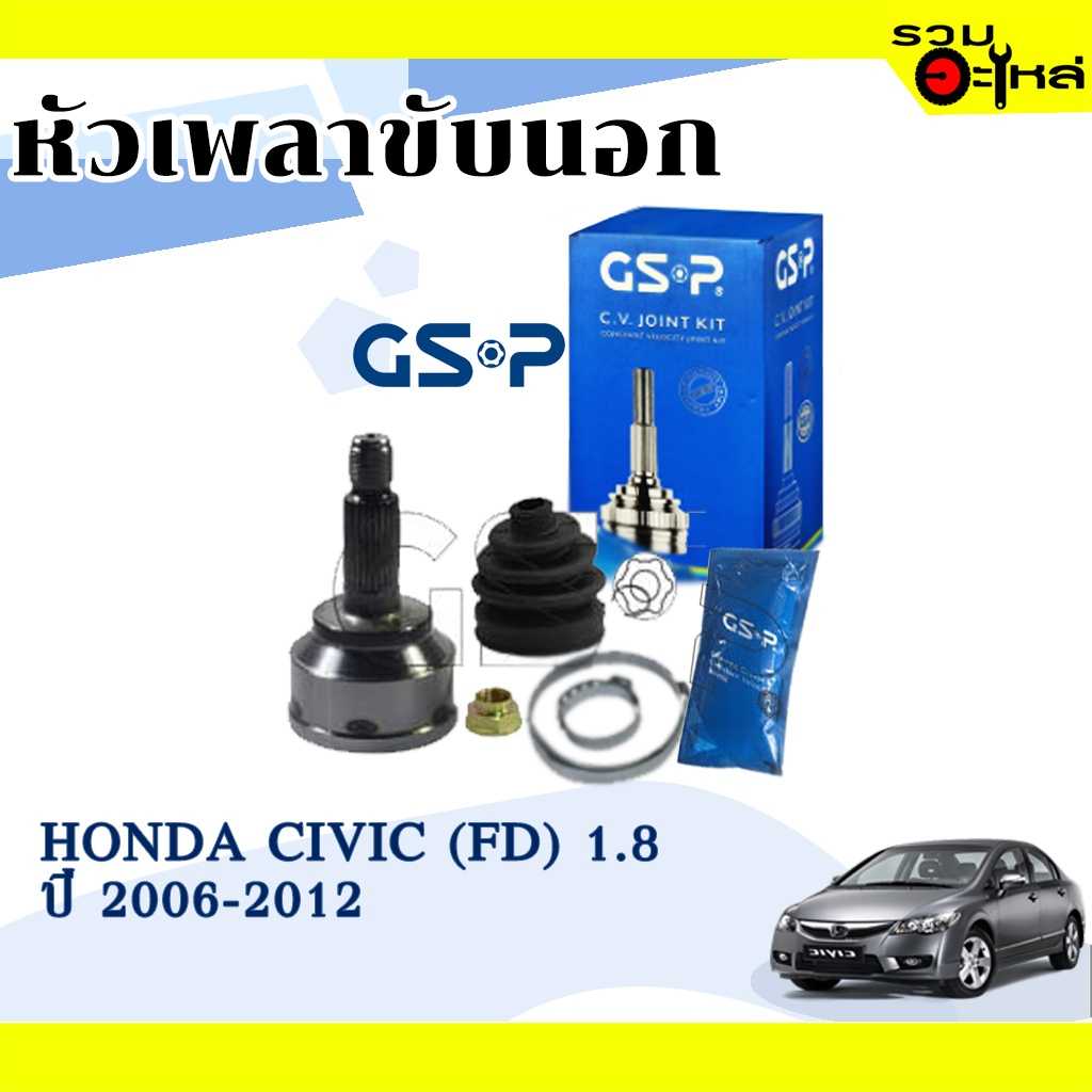 หัวเพลานอก GSP 823155:HD Civic (FD) 2006-12  1.8